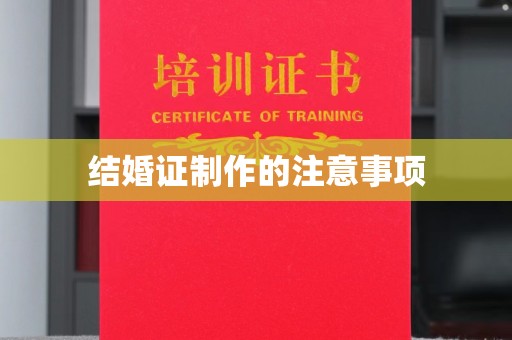 中方结婚证制作的注意事项