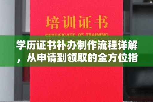 泰州学历证书补办制作流程详解，从申请到领取的全方位指南