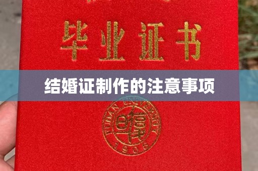 建始结婚证制作的注意事项