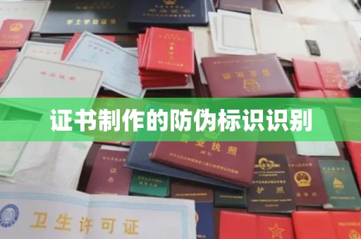 清浦证书制作的防伪标识识别