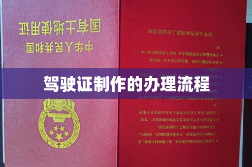 河池驾驶证制作的办理流程