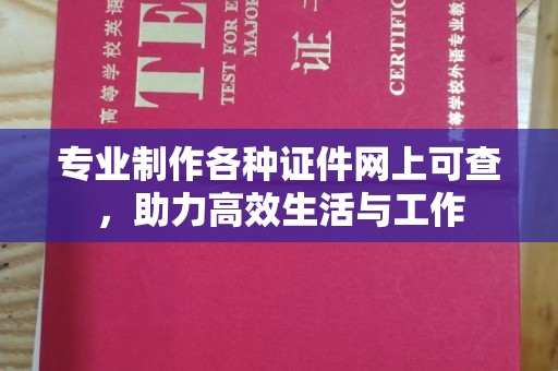 阿图什专业制作各种证件网上可查，助力高效生活与工作