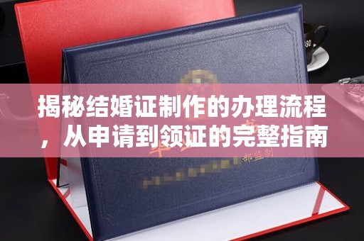 长白揭秘结婚证制作的办理流程，从申请到领证的完整指南