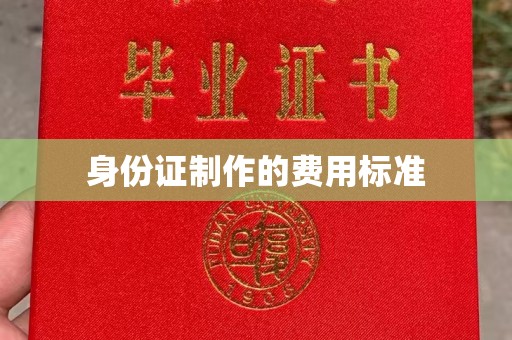 北市身份证制作的费用标准