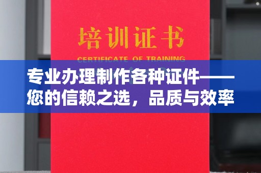 宏伟专业办理制作各种证件——您的信赖之选，品质与效率的完美结合