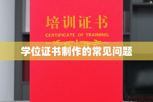 东凤学位证书制作的常见问题