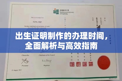 范县出生证明制作的办理时间，全面解析与高效指南