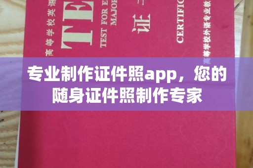 青田专业制作证件照app，您的随身证件照制作专家