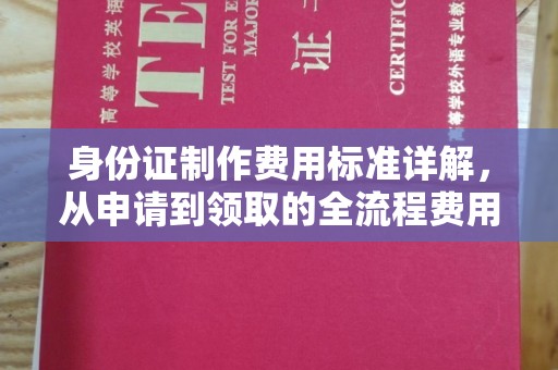 谢岗身份证制作费用标准详解，从申请到领取的全流程费用解析