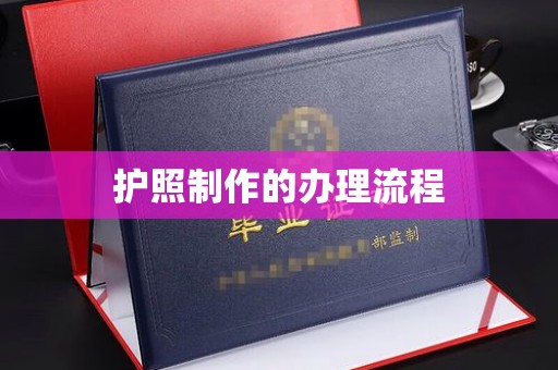 隆阳护照制作的办理流程