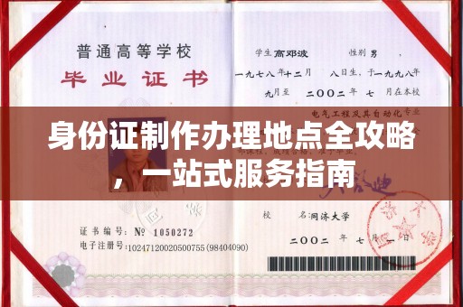 大鹏新区身份证制作办理地点全攻略，一站式服务指南
