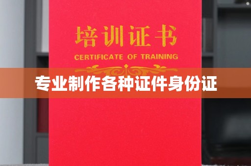 松江专业制作各种证件身份证