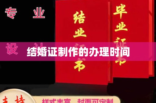 日照结婚证制作的办理时间
